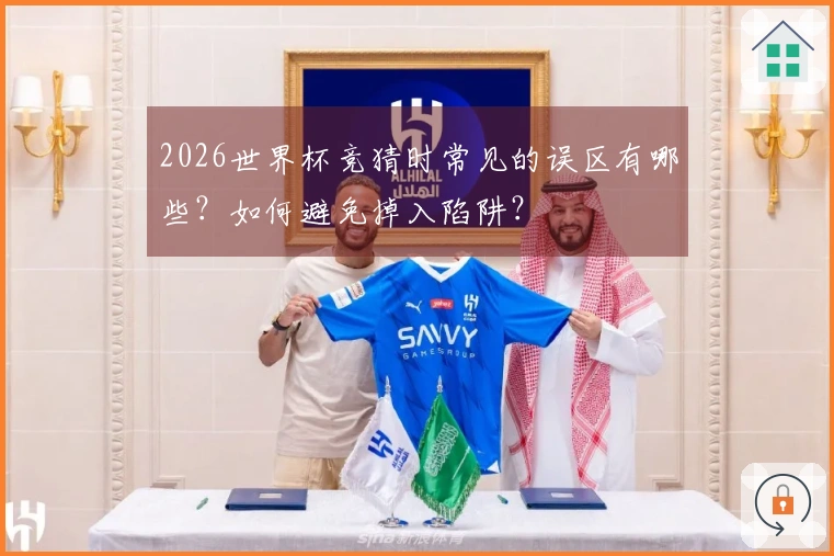 2026世界杯竞猜时常见的误区有哪些？如何避免掉入陷阱？