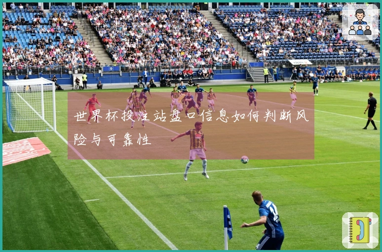 世界杯投注站盘口信息如何判断风险与可靠性
