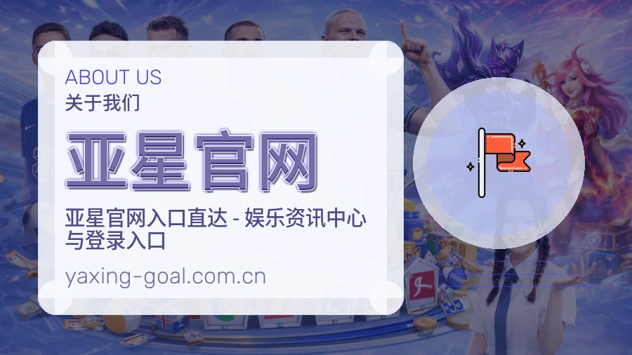 亚星官网关于我们模块图