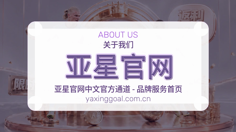 亚星官网观赛交流服务